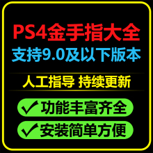 ps4游戏金手指折腾版大全修改器通关神器mod补丁JSON代码破解资源