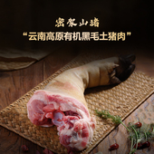 云南密架山猪高原有机黑毛土猪肉新鲜猪蹄肘子猪爪猪手猪脚