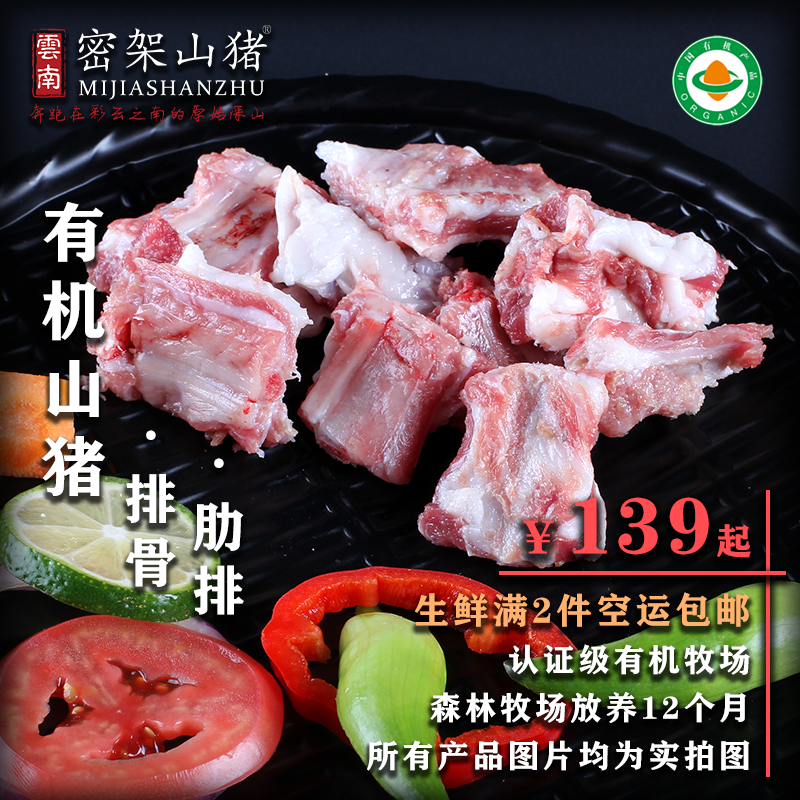 有机猪肉 土猪肉 猪肉 放养 黑毛猪 云南 排骨/肋排 1kg 水产肉类/新鲜蔬果/熟食 生猪肉 原图主图