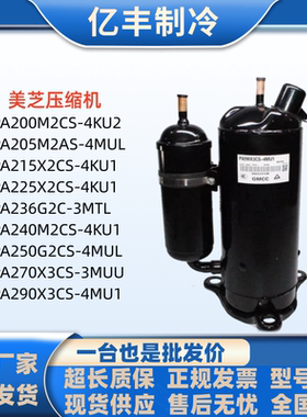 美芝压缩机PA200M2CS-4KU2 PA250G2CS-4MUL PA225X2CS-4KU1 PA215
