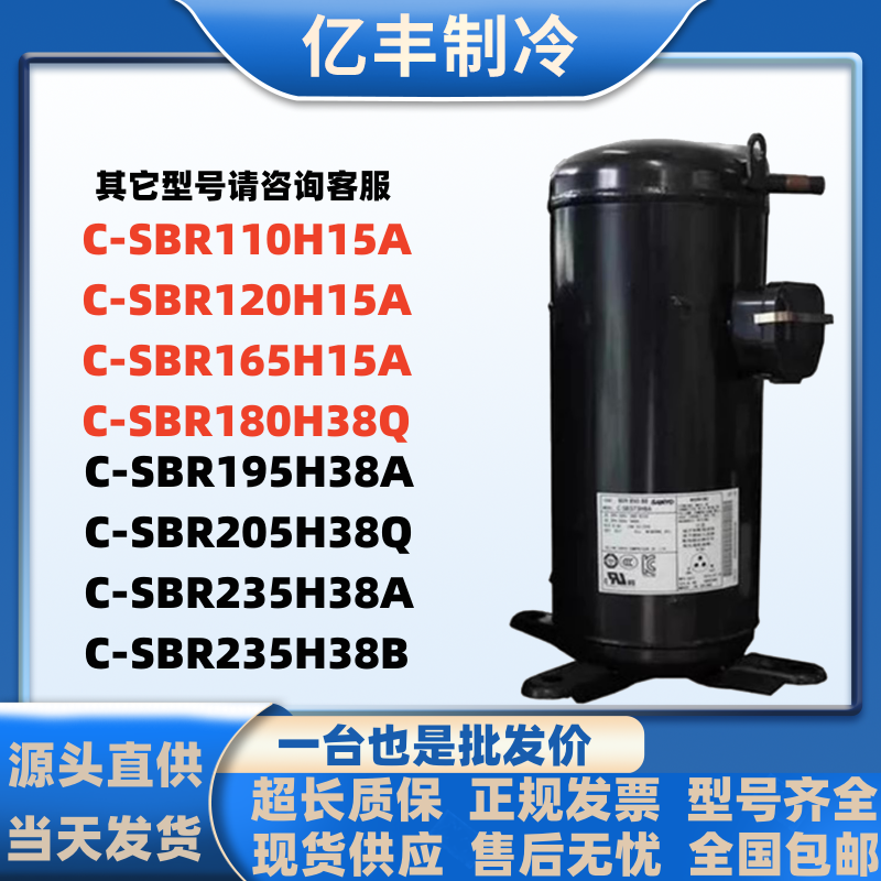 C-SBR235H38A C-SBR180H38Q C-SBR195H38A全新三/洋7匹热泵压缩机