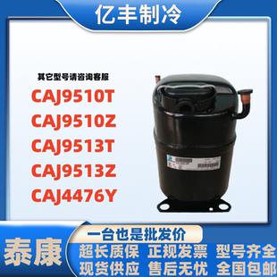 CAJ9510T CAJ9510Z CAJ4476Y CAJ9513T CAJ9513Z法国泰康压缩机