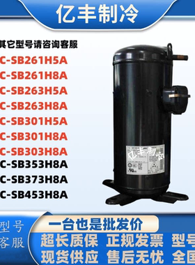 C-SB373H8A C-SB453H8A C-SB263 261  C-SB353 303 5匹空调压缩机