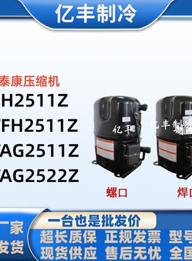 FH2511Z TFH2511Z TAG2511Z TAG2522Z全新原装泰康低温冷库压缩机