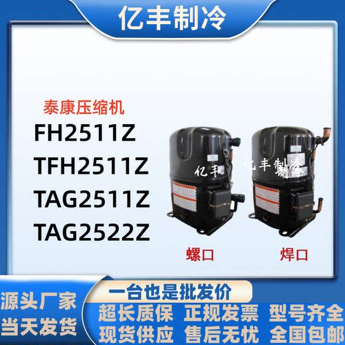 压缩机泰康冷库FH2511ZTAG2522Z