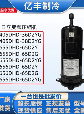 E655DHD-65D2YG E656DHD-65D2YG E405DHD-36D2YG日立变频压缩机