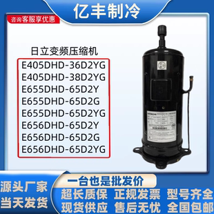 E655DHD-65D2YG E656DHD-65D2YG E405DHD-36D2YG日立变频压缩机