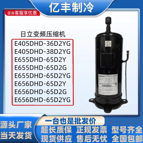 日立变频压缩机E655DHD-65D2YG