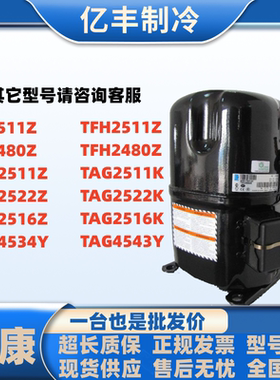 TAG2511Z TAG2522Z  TAG2516K TFH2511Z FH2511 FH2480泰康压缩机