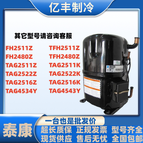 泰康冷库压缩机TAG2522ZTAG2511Z