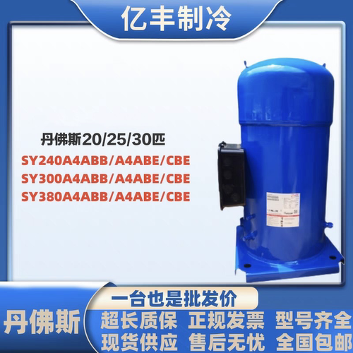 SY240A4ABB/CBE SY300A4ABB/ABE SY380A4CBB丹佛斯20/30匹压缩机
