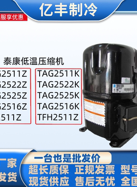 TAG2522Z TAG2516Z FH2511Z TFH2511Z TAG2511Z泰康5匹低温压缩机