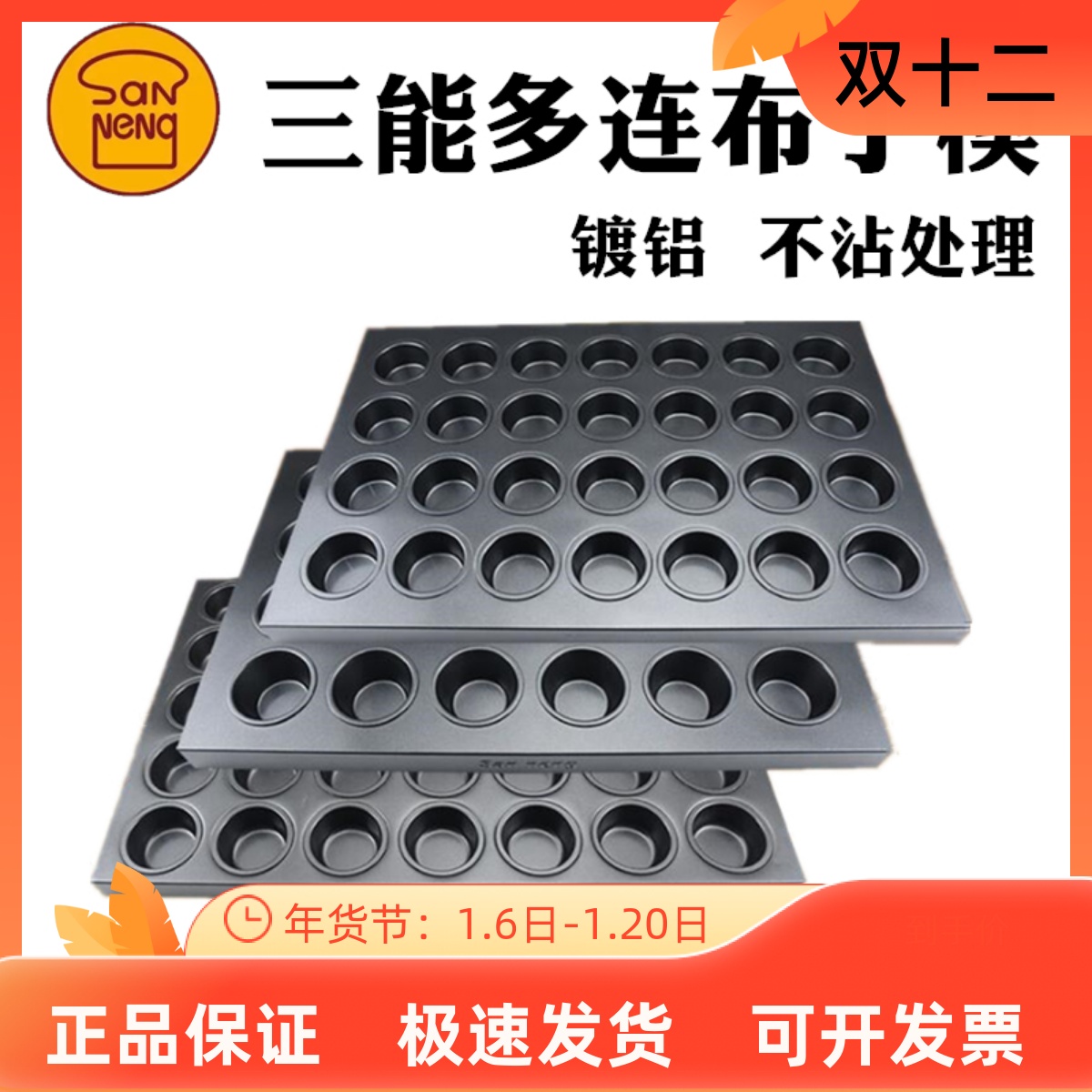 三能烘焙器具24连40连不沾烤盘