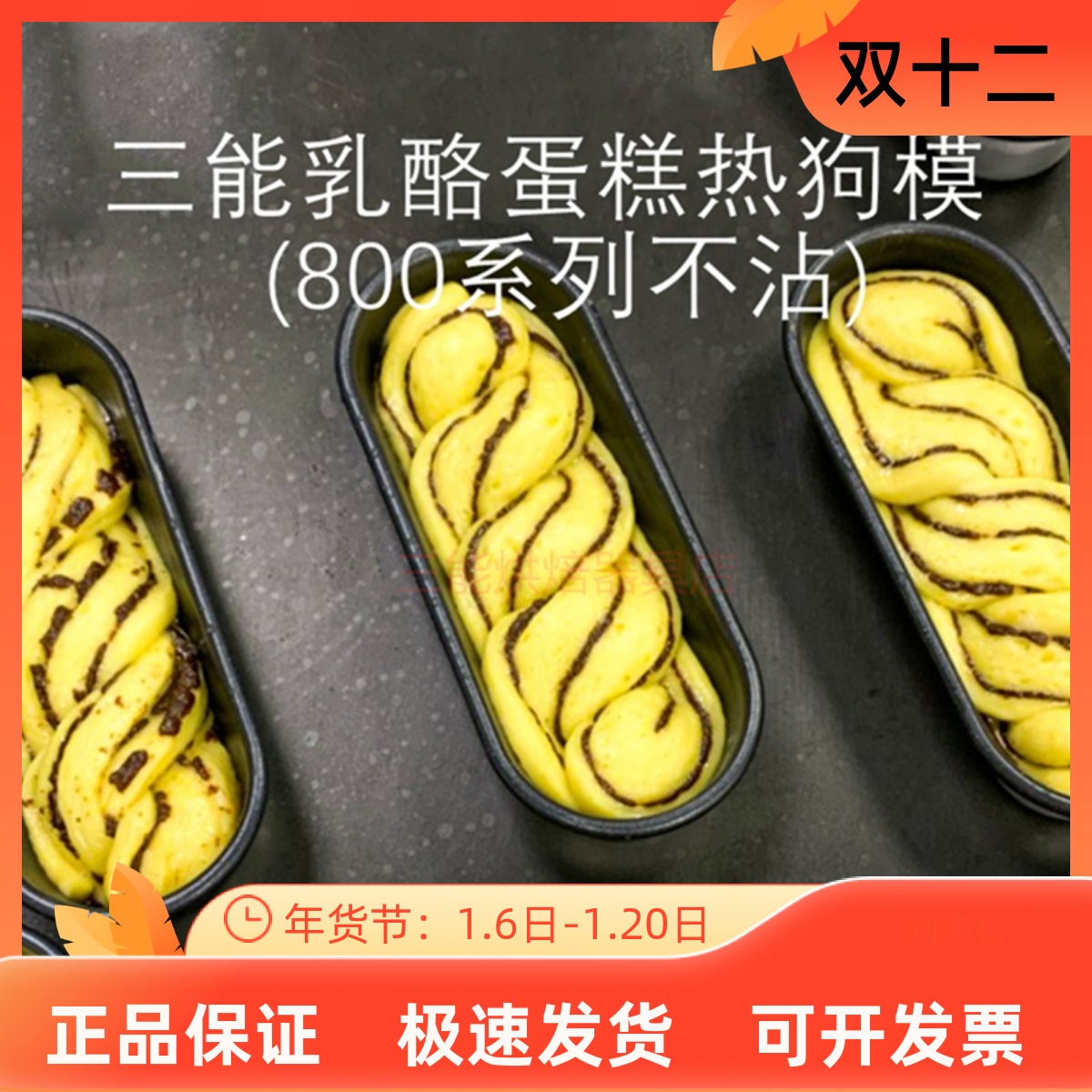 三能铝合金不沾乳酪蛋糕热狗模具