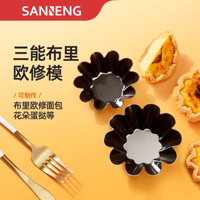 三能SN6233可颂挞太阳花小花蛋糕模菊花模不沾小花蛋挞模烘焙工具