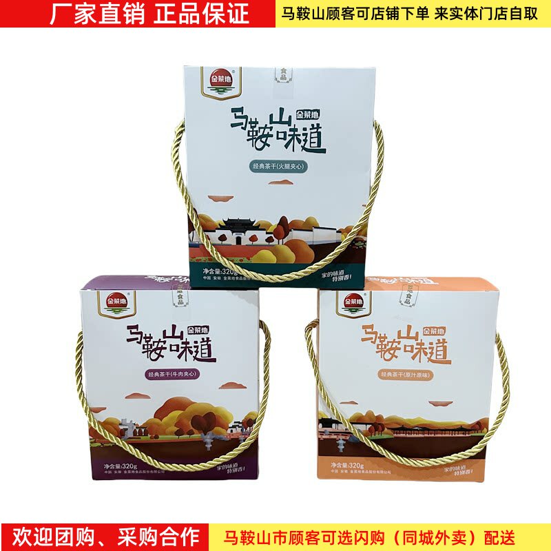 【2盒】马鞍山味道金菜地茶干小礼盒【16袋/盒】鸡丝牛肉火腿原味