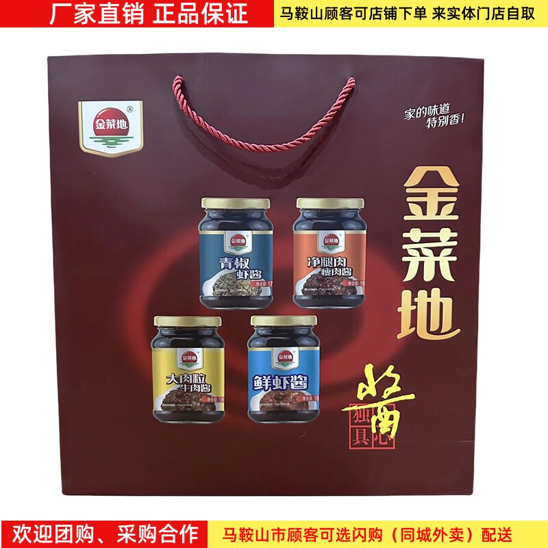 金菜地酱礼盒【9瓶】（净含量1.6kg）马鞍山特产