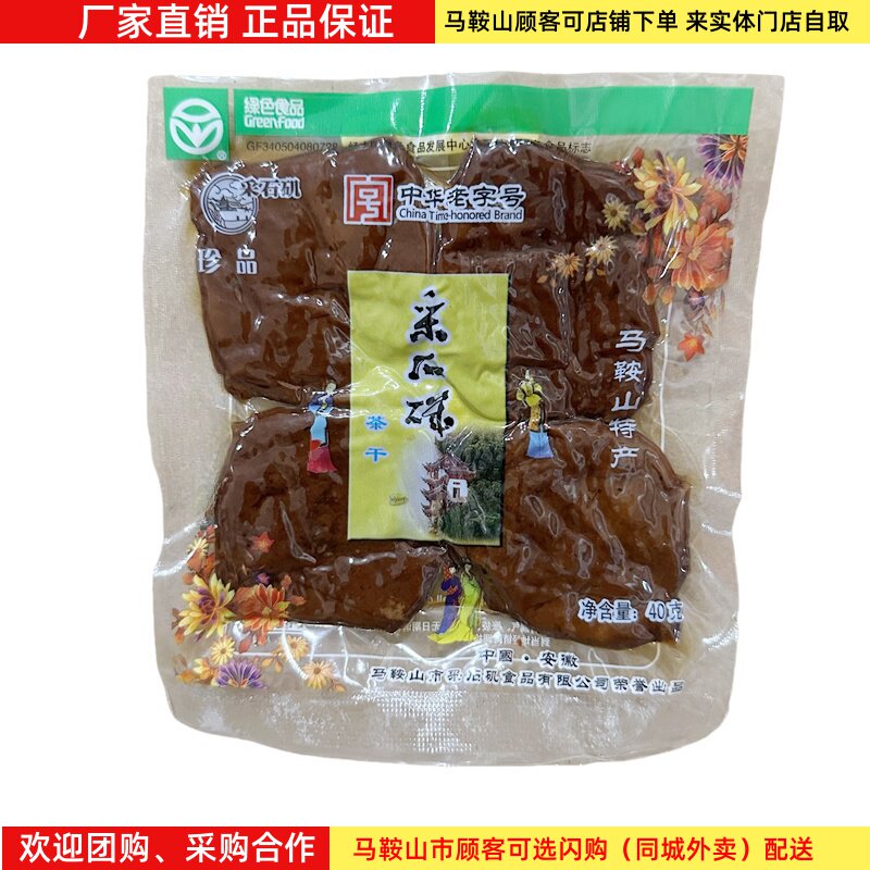采石矶茶干原味【20袋】（一袋40克） 马鞍山特产