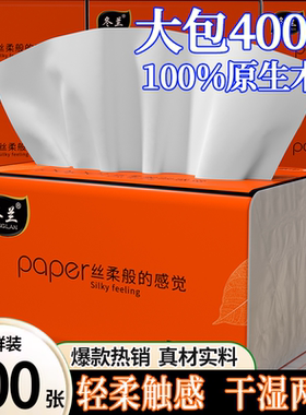 冬兰400张原生木浆抽纸家用实惠装轻柔触感干湿两用纸巾卫生纸