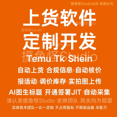 temu/tiktok/shein希音/跨境自动上架/铺货/上货脚本软件定制开发