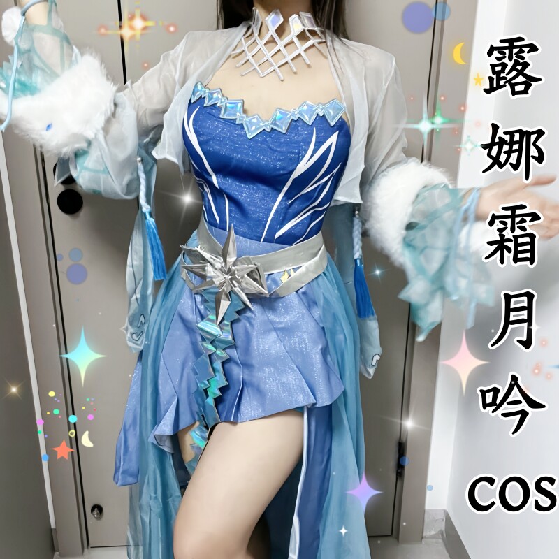 王者荣耀cos衣服露娜霜月吟cosplay套装周边女英雄假发联名小学生