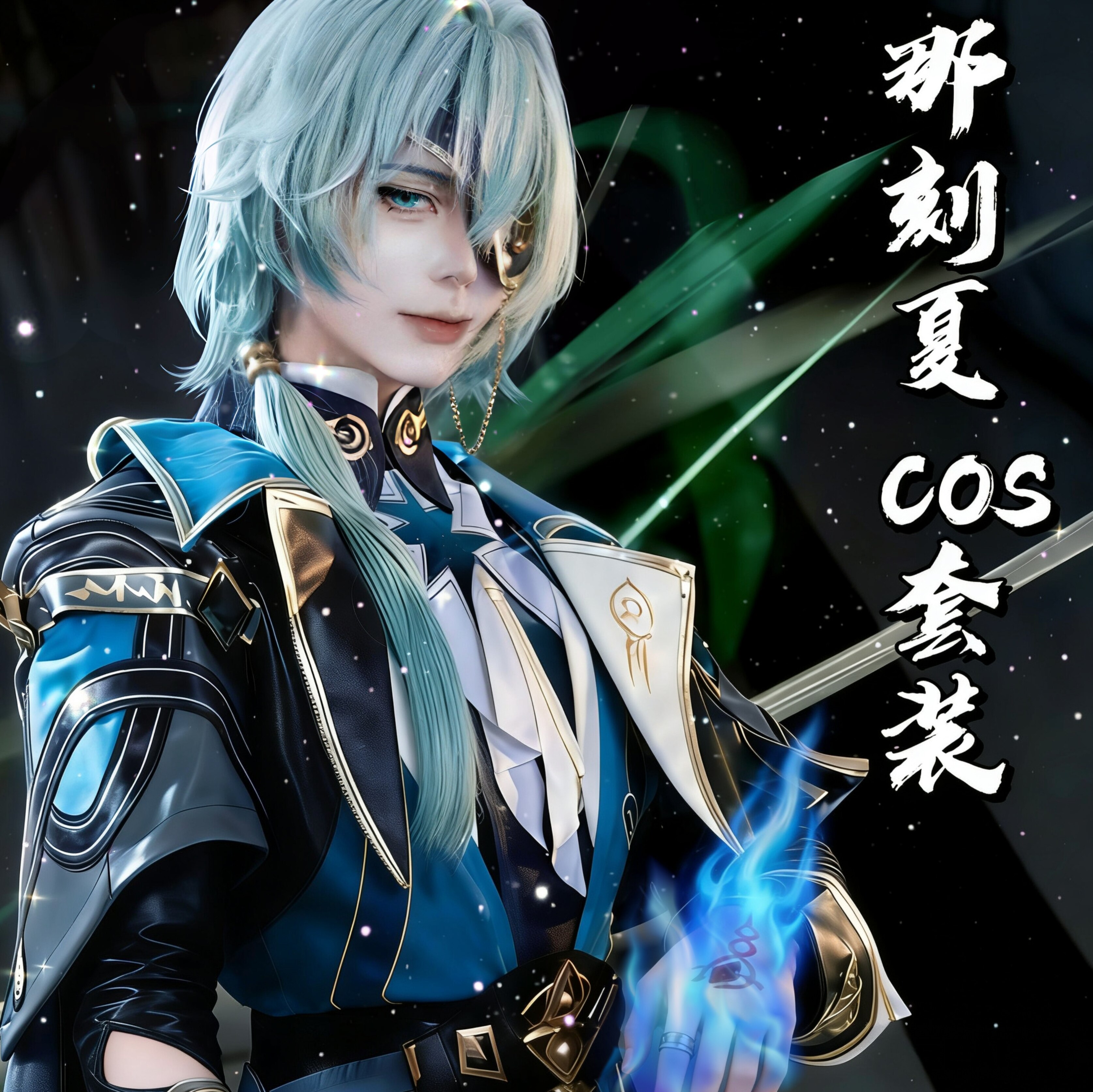 崩坏星穹铁道cos服那刻夏cosplay套装翁法罗斯男角色假发儿童周边