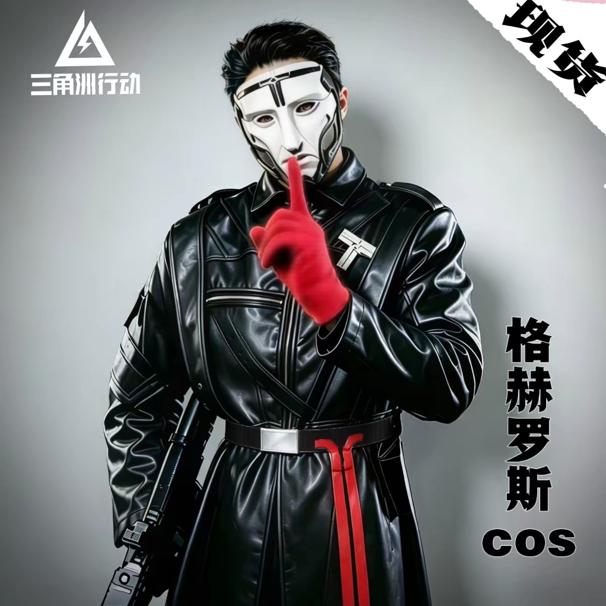 三角洲行动cos衣服典狱长cos服假发面具服装全套儿童周边道具联名