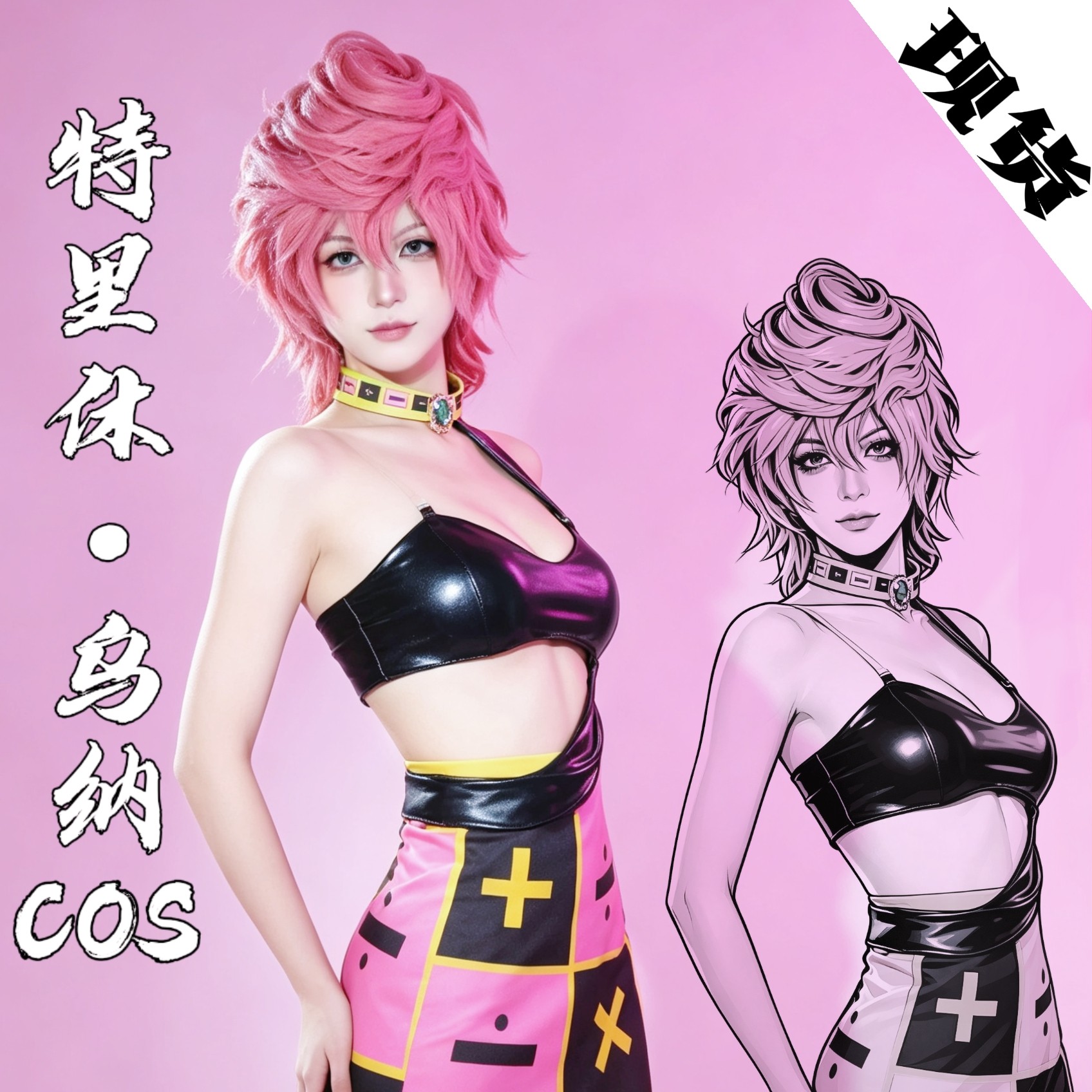 JOJO的奇妙冒险cos衣服特里休乌纳cosplay套装女角色周边联名假发