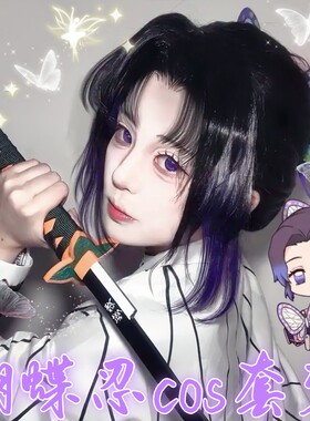 鬼灭之刃cos服蝴蝶忍cosplay套装假发无限城周边虫柱女角色小学生
