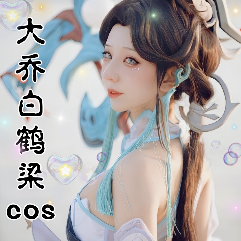 王者荣耀cos衣服大乔白鹤梁cosplay套装周边女英雄联名假发小学生