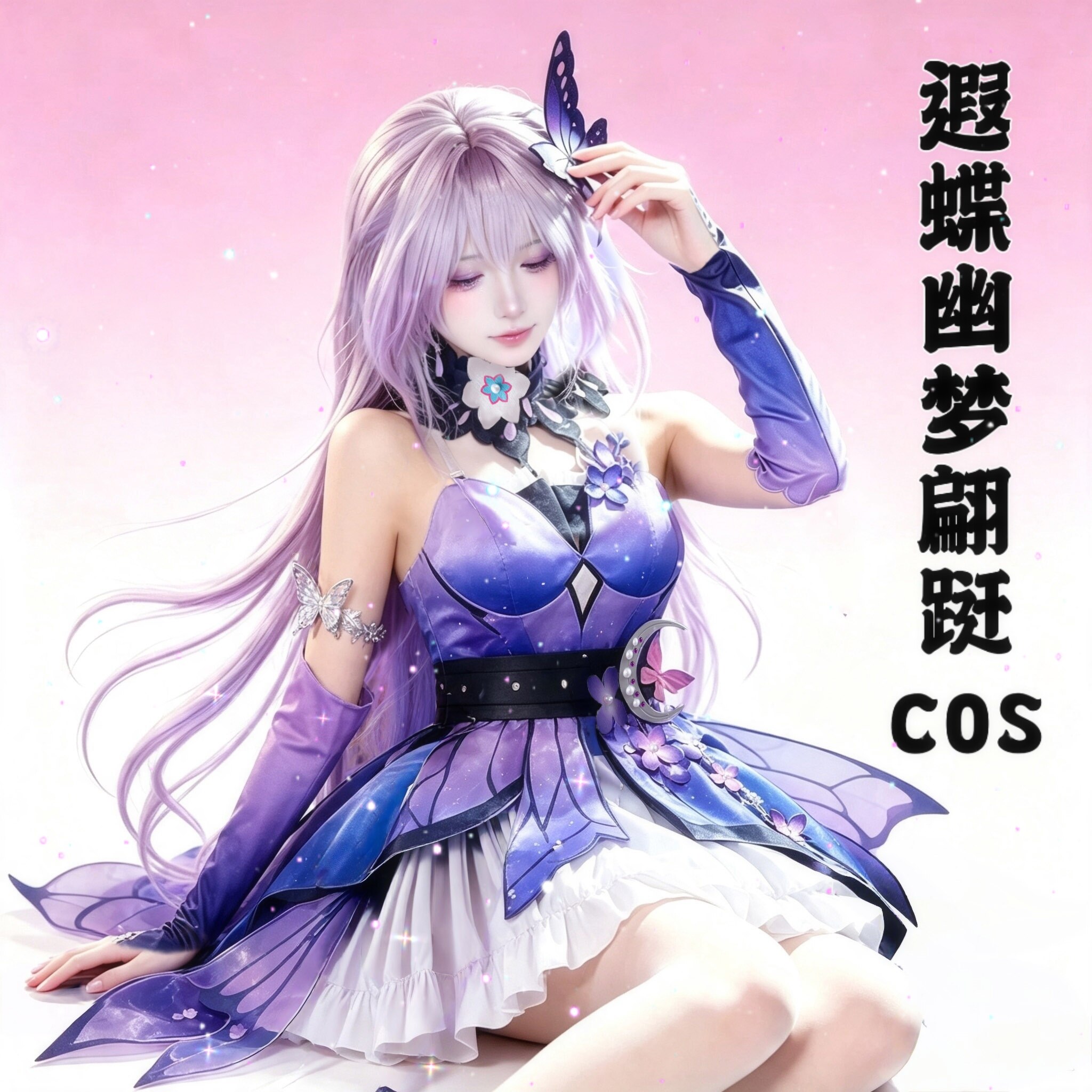 崩坏星穹铁道cos衣服遐蝶幽梦翩跹cosplay套装女周边联名假发镰刀