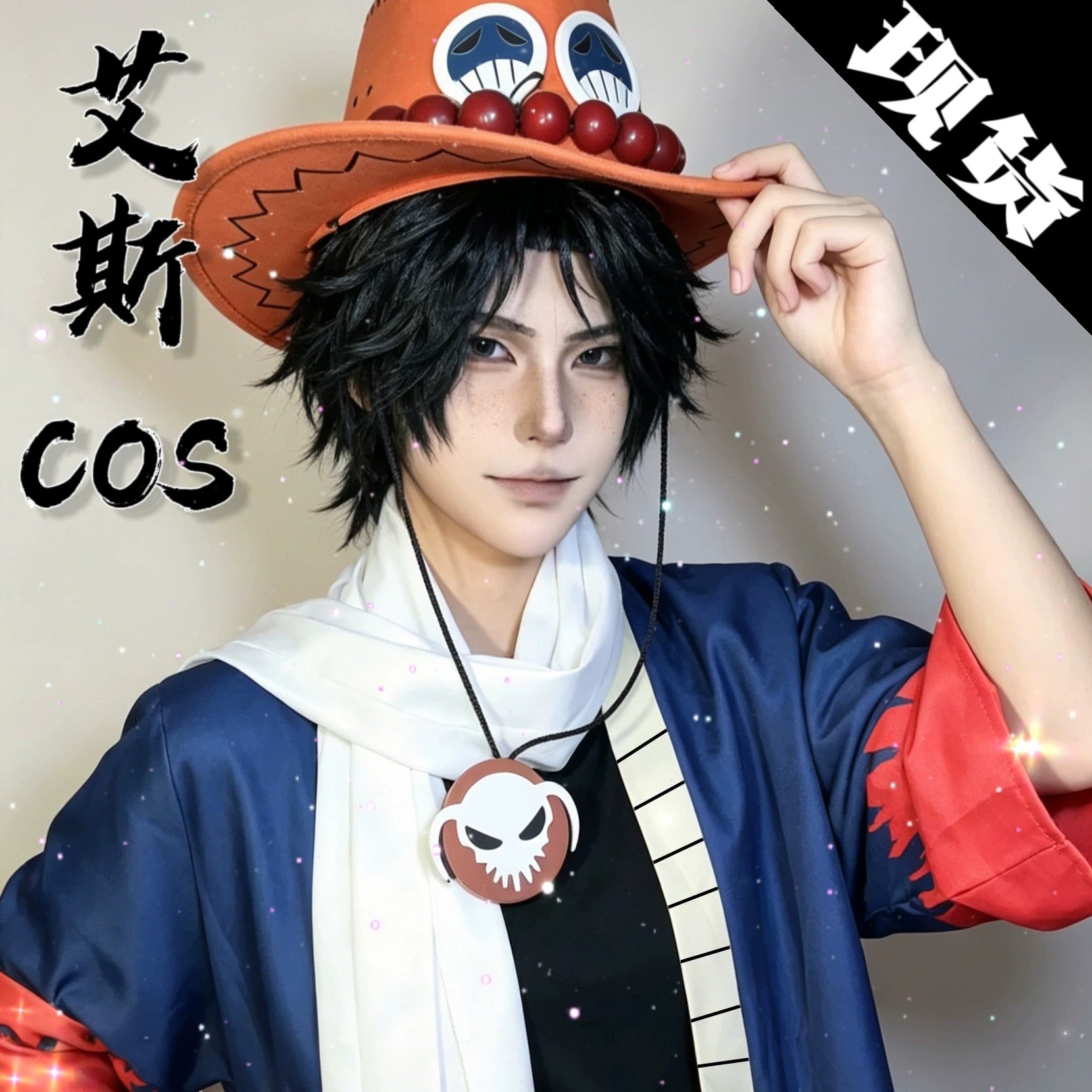 海贼王cos服火拳艾斯cosplay套装男角色路飞罗周边假发纹身贴帽子