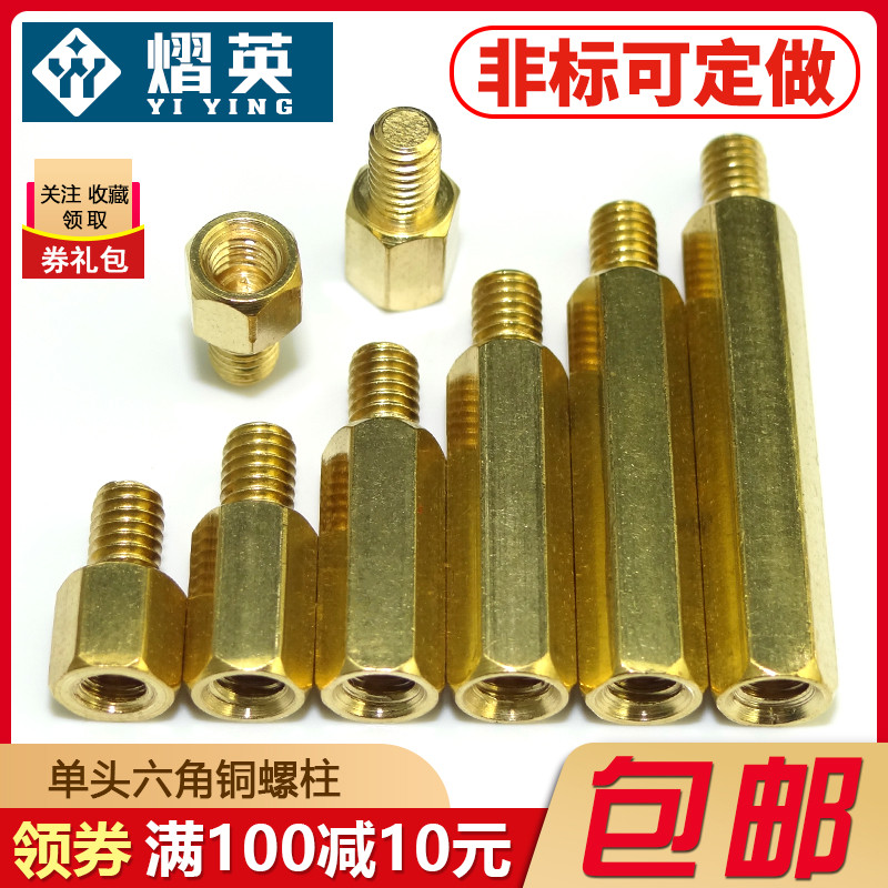 六角铜柱M4M5M6单头铜螺柱机箱主板螺丝柱黄铜电路板隔离柱铜支柱
