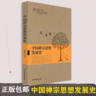 禅宗思想是纯粹中国化 湖南教育出版 麻天祥 现货 入菩萨行论 9787535524669 老庄 中国禅宗思想发展史 包邮 又是大众化 社