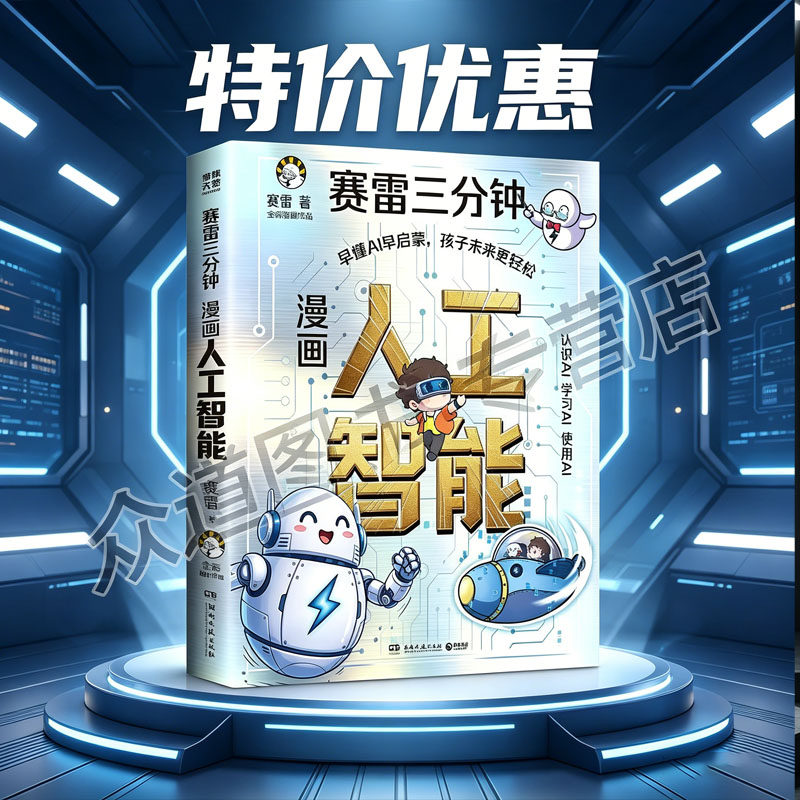 漫画人工智能 赛雷 赛雷跨界 AI 科普赛道,用爆笑漫画 + 趣味故事拆解硬核人工智能知识【博集天卷】