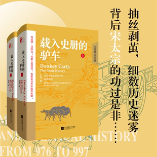 驴车 载入史册 上下 共2册大宋帝国三百年这是一座能拍大戏 富矿大荣大辱多姿多彩江湖庙堂进退兴替要说宋代有戏有料读懂大宋