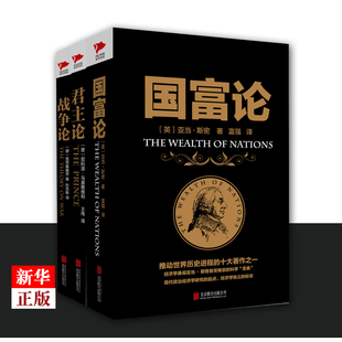 战争论 军事理论作品经济学专著军事经典 国富论 西方世界 厚黑学西方经济学政治理论哲学历史推动历史进程书籍 君主论 黑金三部曲