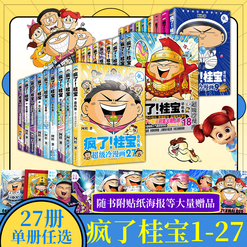 【正版授权】疯了桂宝漫画书全套共1-27册1-18-19-21-25-27卷多彩乐星神奇欢乐卷阿桂减压搞笑中小学生冷笑话幽默搞笑漫画书籍 书籍/杂志/报纸 绘本/图画书/少儿动漫书 原图主图