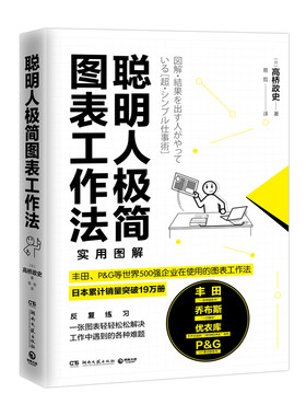 库存书 聪明人极简图表工作法 丰田和P&G等企业在使用的极简图表工作法 一张图表轻松解决工作难题