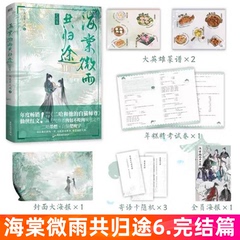 海棠微雨共归途6.完结篇 第6册 肉包不吃肉 二哈和他的白猫师尊 虐心仙侠红文 傻狗墨燃X白猫楚晚宁 磨铁正版小说书籍