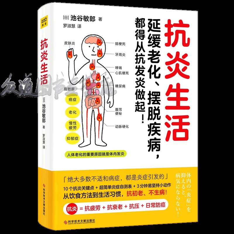 正版书籍 抗炎生活 延缓老化、摆脱...