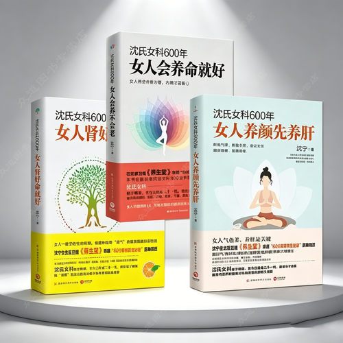 沈氏女科600年女人养颜先养肝