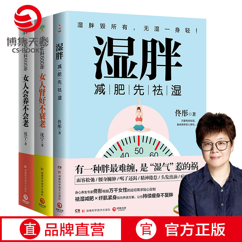 正版现货【博集天卷】女人养生书籍大全3册 湿胖+女人会养不会老+女人肾好不衰老 佟彤沈宁沈氏女科女性脾胃养颜祛湿瘦身燃脂书籍
