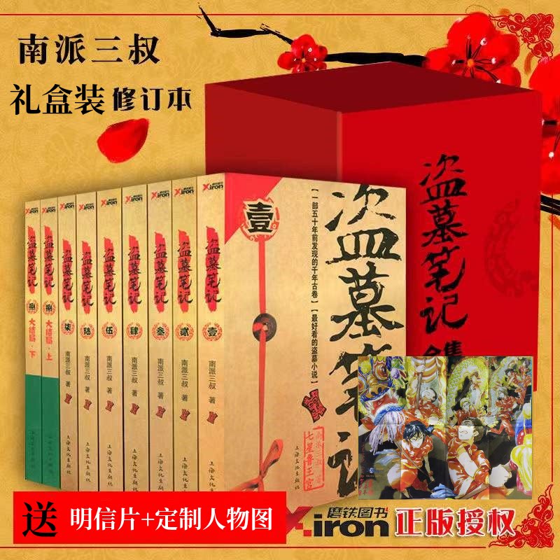 盗墓笔记书籍晓说1-9全套红礼盒装【赠明信片 订制人物图】盗墓笔记