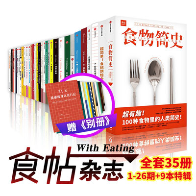 食帖系列杂志书全套35本食物简史好好吃饭才会瘦超简单食帖烘焙全书菜食场又想吃零食了这是我的料理手账典哇沙拉的教科书节气食桌