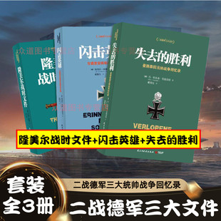 二战德军三大文件 失去的胜利+闪击英雄+隆美尔战时文件【全套3册】德军视角下亲历回顾珍贵反思 套装历史战争回忆录小说书籍