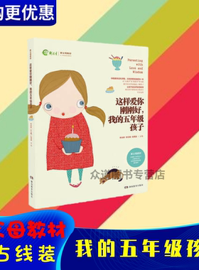 这样爱你刚刚好 我的五年级孩子5年级 父母材正面管教育儿书籍父母如何说孩子才会听好妈妈胜过好老师不吼不叫培养孩子家庭教育书