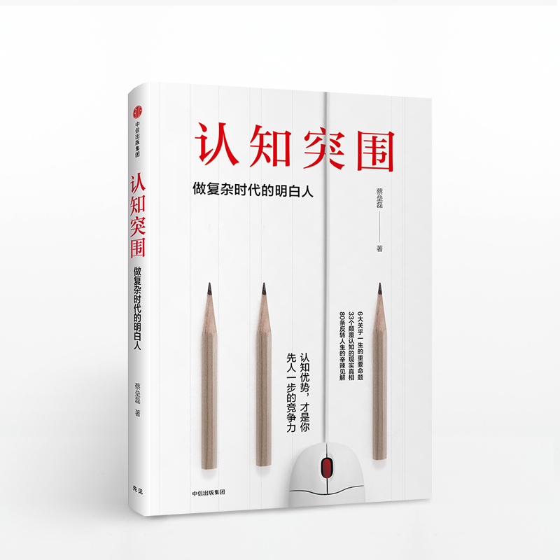 现货包邮 认知突围:做复杂时代的明白人 蔡垒磊 著 戳中认知盲点 中信出版社