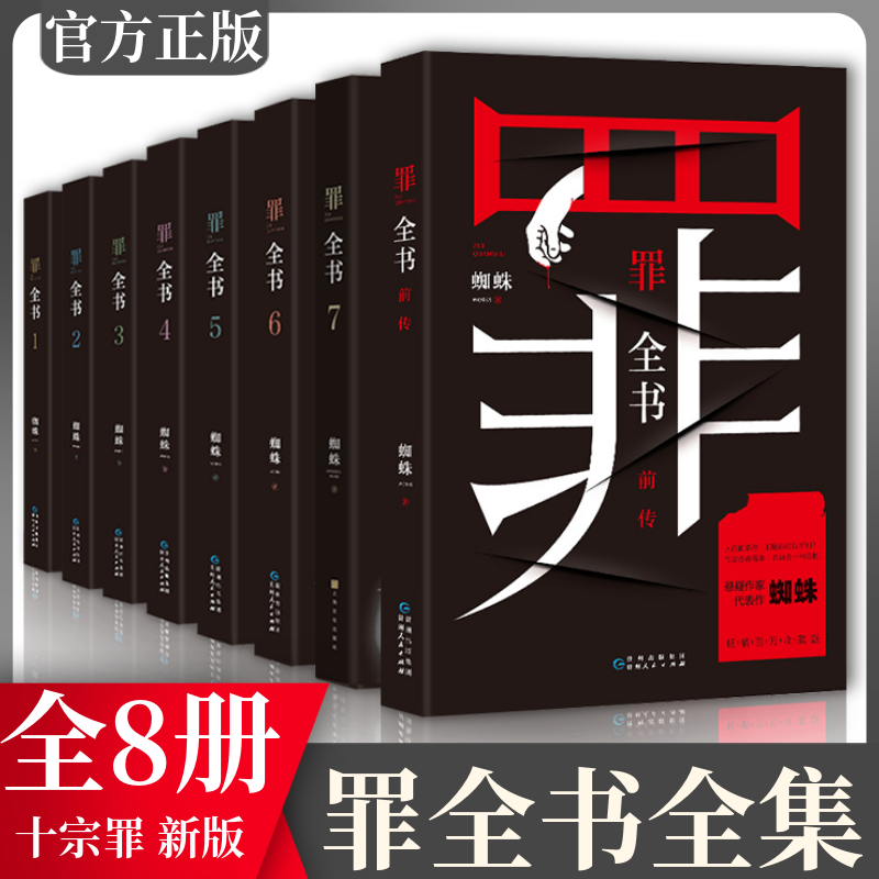 罪全书十宗罪正版全套小说全8册前传12345678完整无删减版蜘蛛罪案悬疑破案惊悚悬侦探推理悬疑小说新华书店正版十宗罪小说书-封面