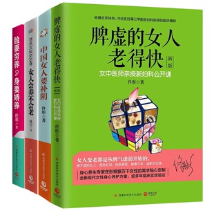 看介绍下单 女人老得快 女人会养不会老 脾虚 4册脸要穷养身要娇养 中国女人要补阴女人养生保健气血美颜四季 保养女人书籍 套装